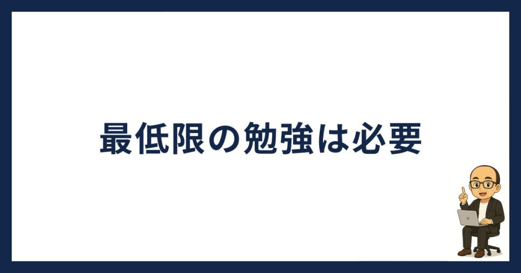 仮想通貨の勉強は必要