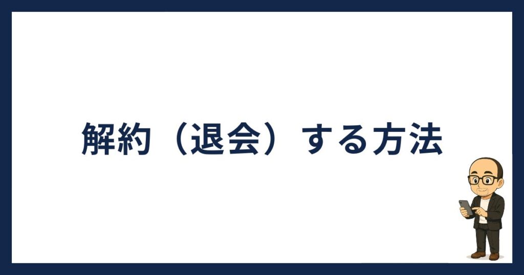 PBRレンディングを解約（退会）する方法