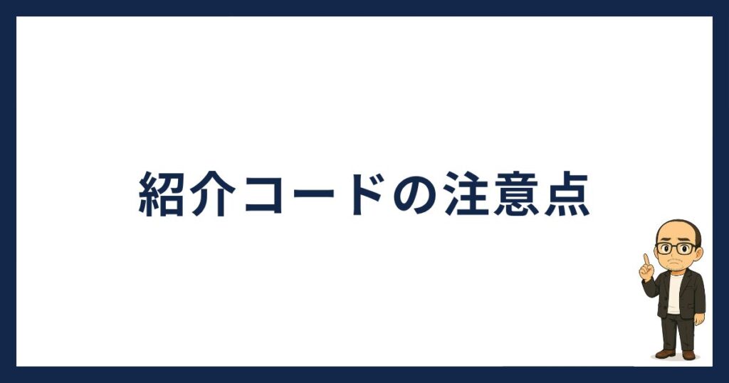 ビットトレードの紹介コードの注意点