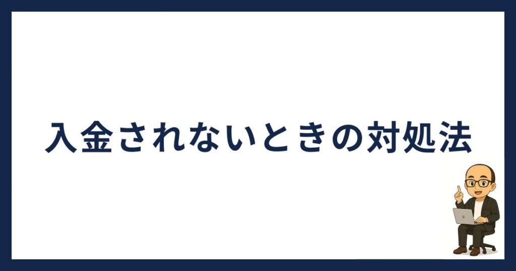 SBI VCトレードに入金されないときの対処法