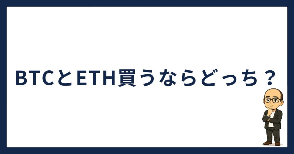 BTCとETH買うならどっち