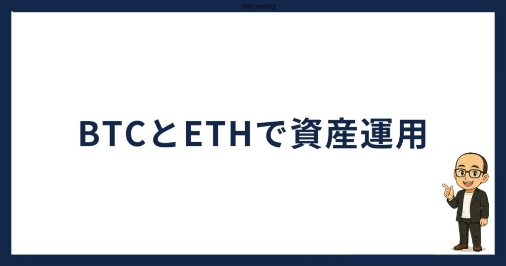 BTCとETHで資産運用