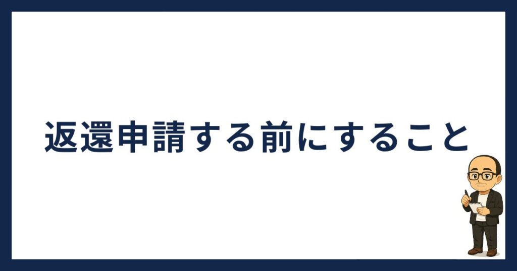 PBRレンディング返還申請の前にすること