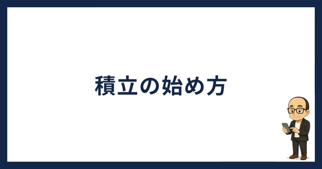 SBI VCトレード積立の始め方