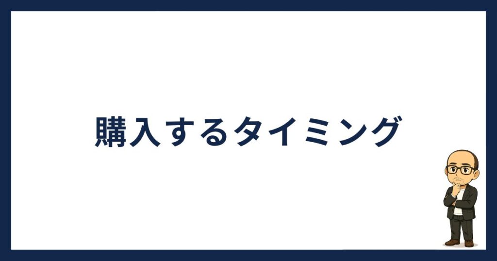 イーサリアムを買うタイミング
