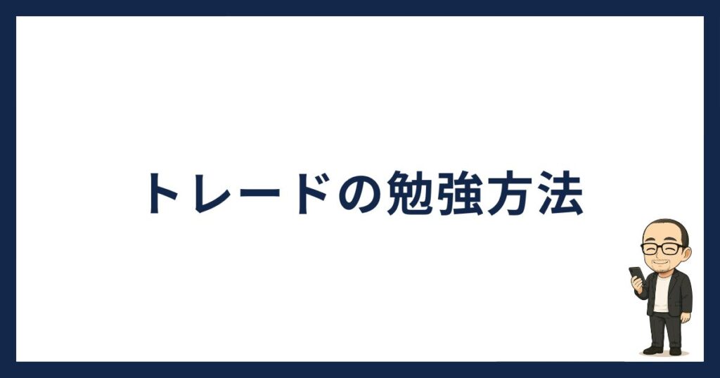 仮想通貨トレードの勉強方法
