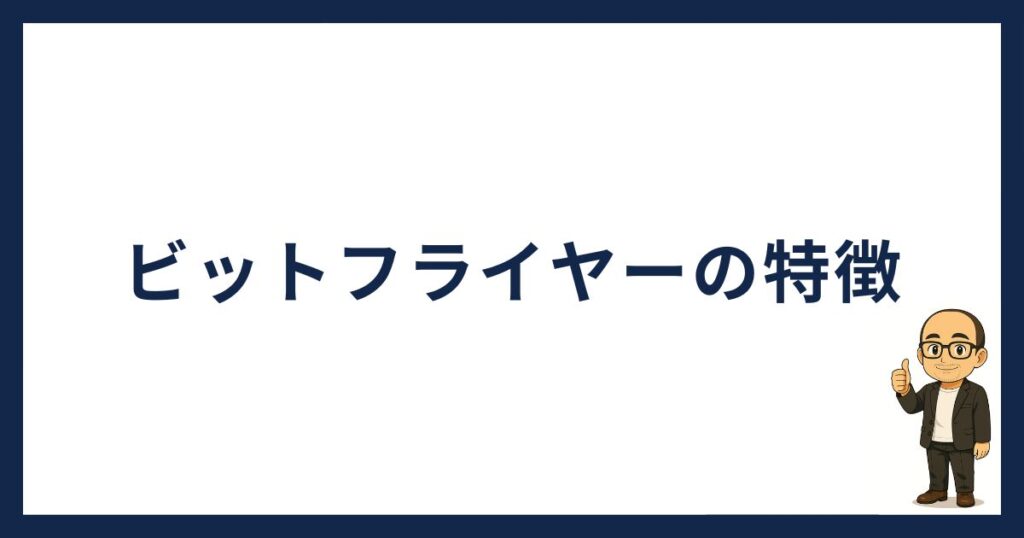 ビットフライヤーの特徴