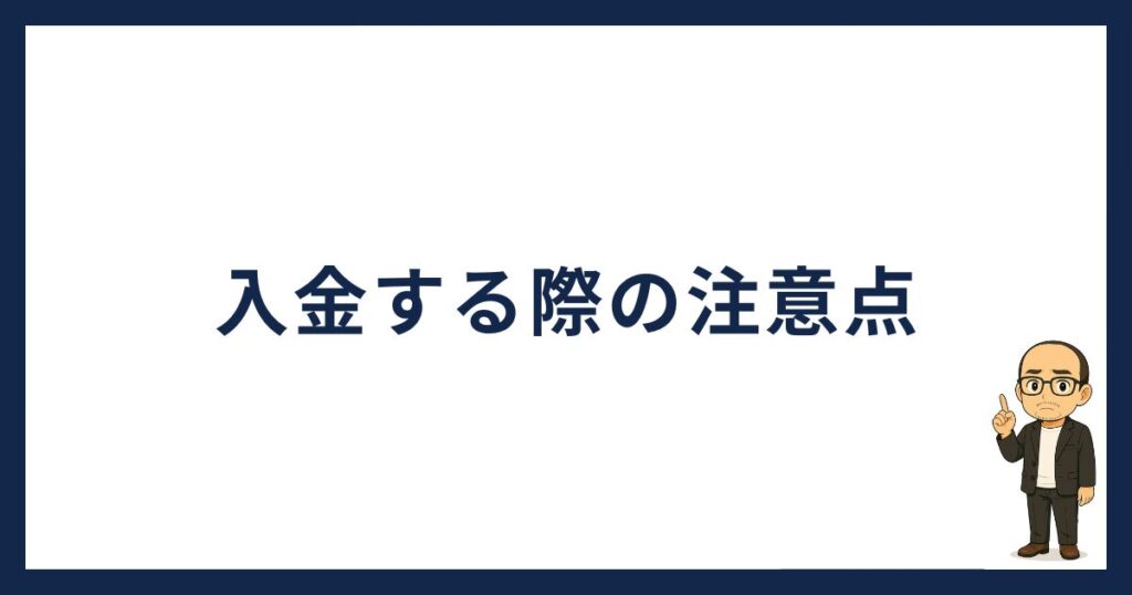 SBI VCトレードに入金する際の注意点