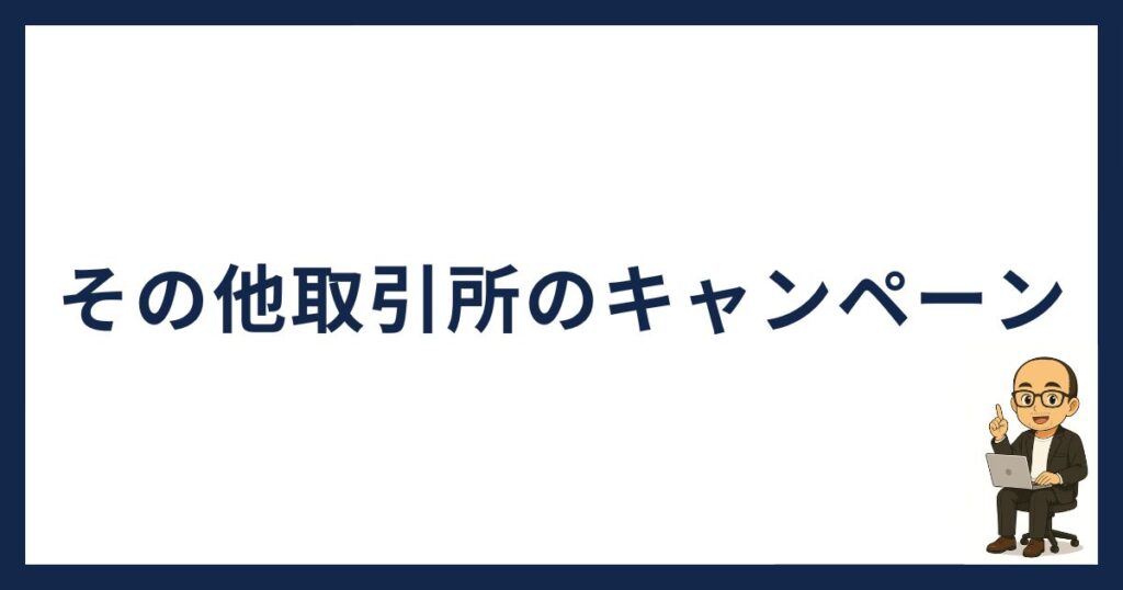 コイントレード以外のキャンペーン
