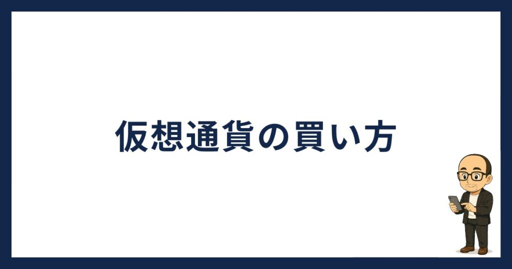 ビットフライヤーで仮想通貨の買い方