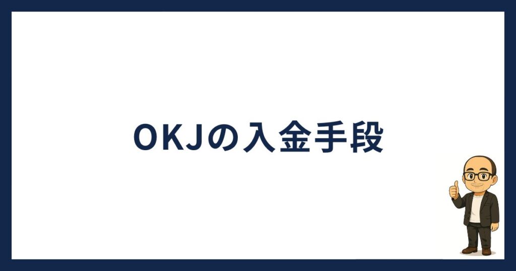 OKJの入金手段