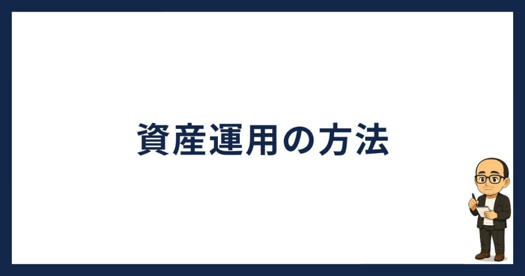 イーサリアムの資産運用の方法