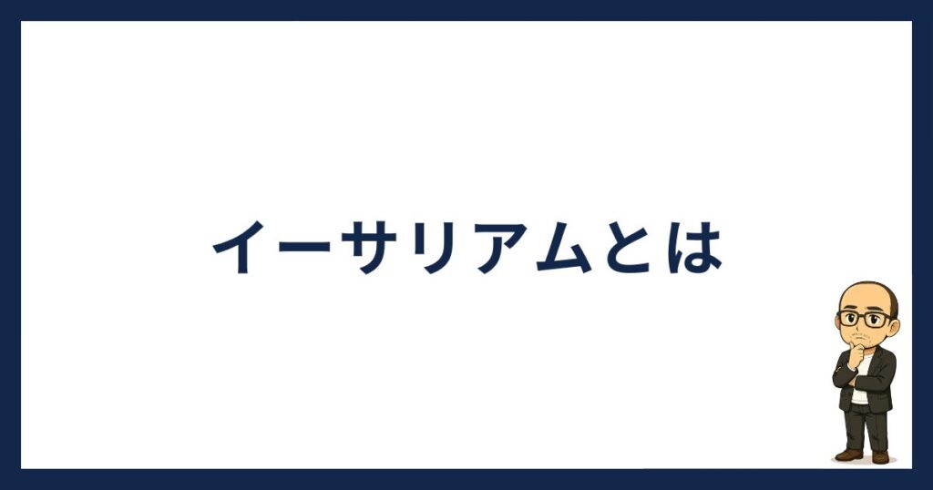 イーサリアムとは