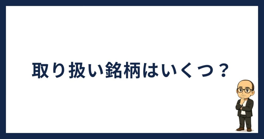 SBI VCトレードの取り扱い銘柄