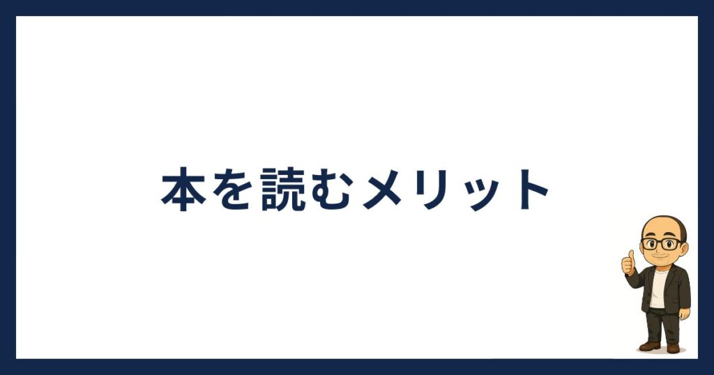 本を読むメリット