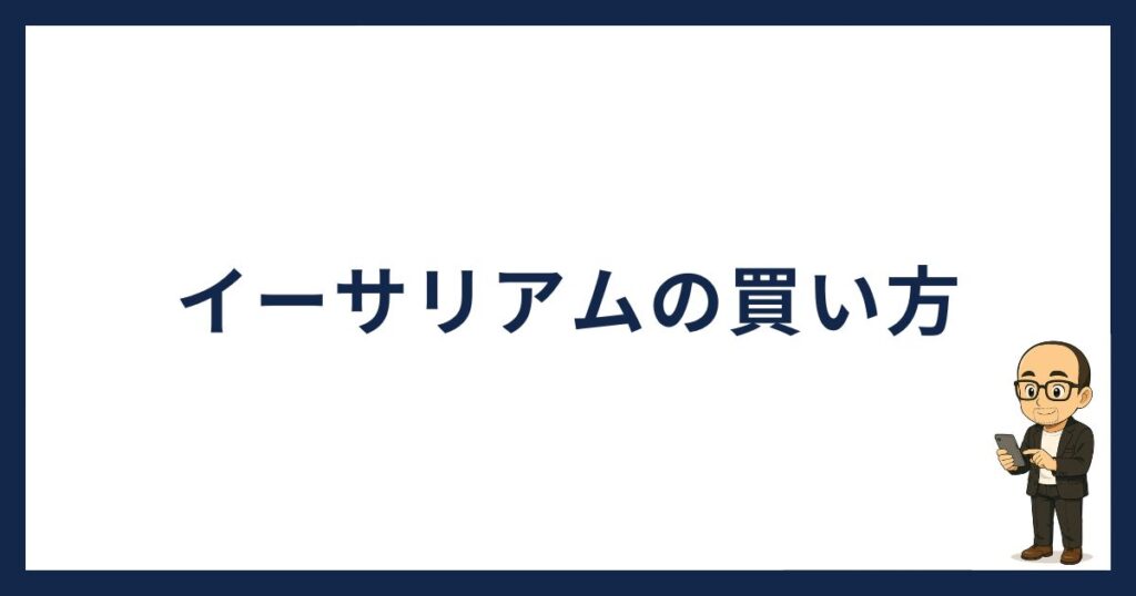 イーサリアムの買い方