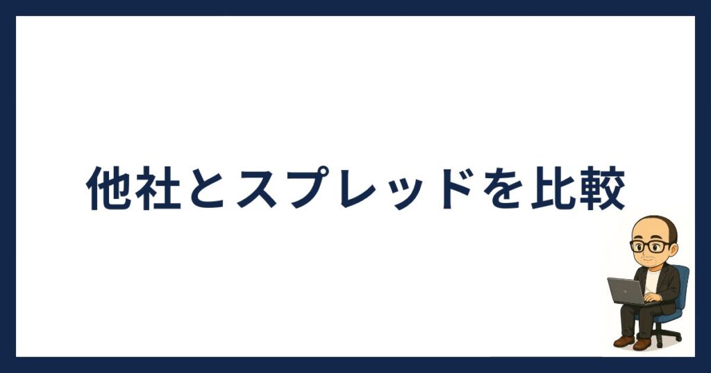 SBI VCトレードと他社のスプレッドを比較