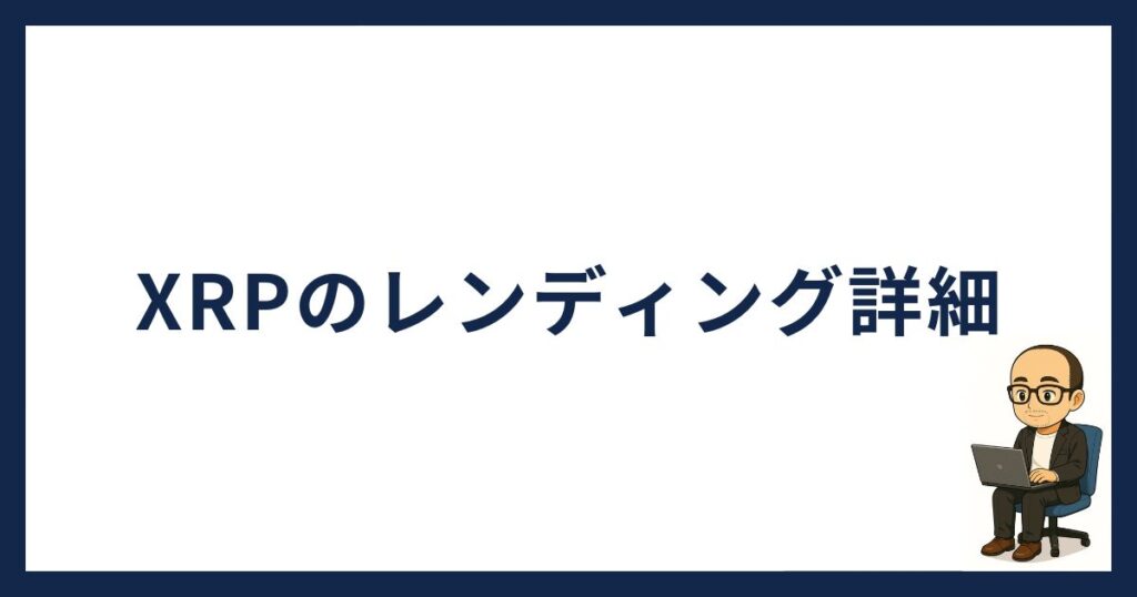 BitLendingでXRPレンディングの詳細