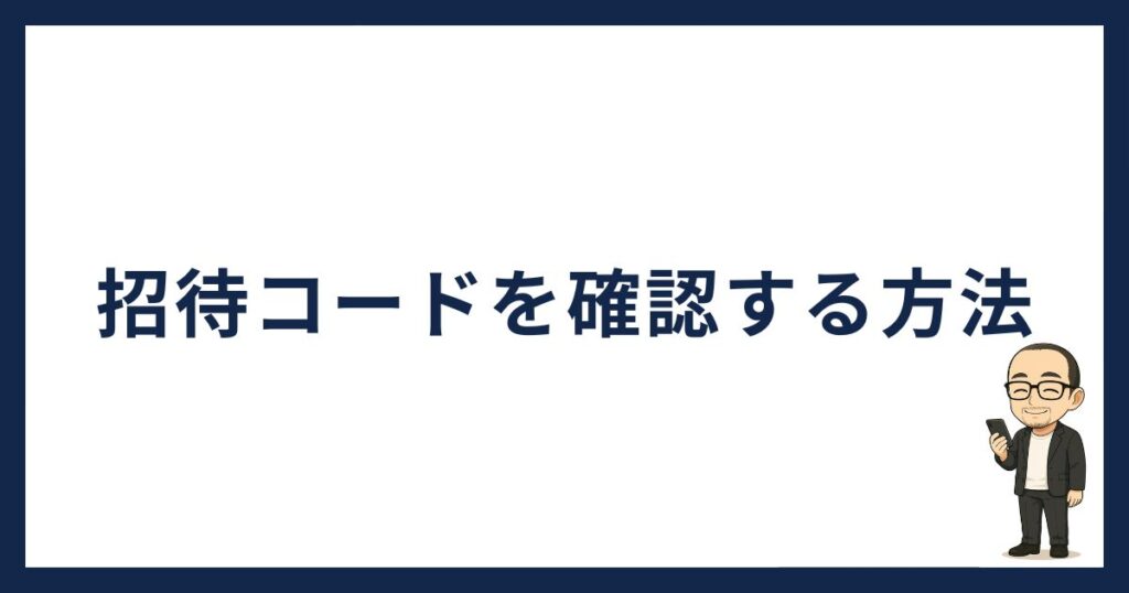 PBRレンディングの招待コード確認方法
