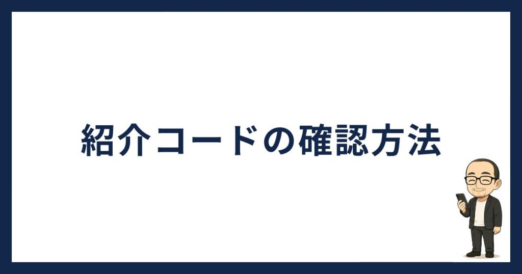 ビットトレードの紹介コード確認方法