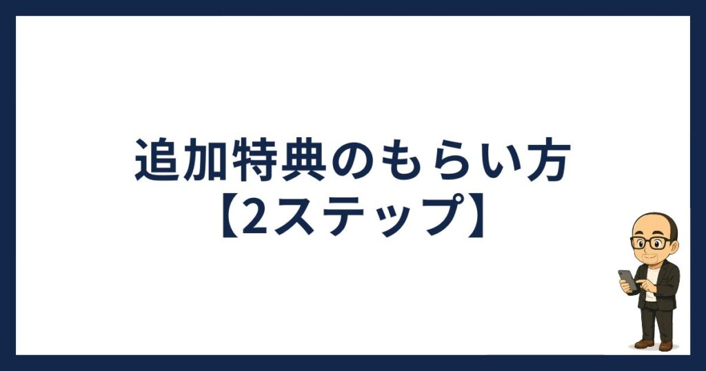 ビットトレード紹介コードの追加特典のもらい方