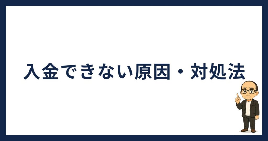 OKJの入金が反映されないときの原因・対処法