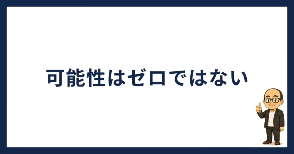 1,000万円の可能性はゼロではない