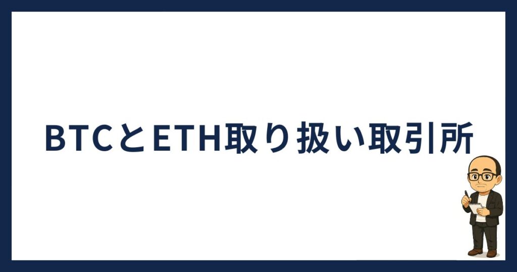 BTCとETHが買える取引所