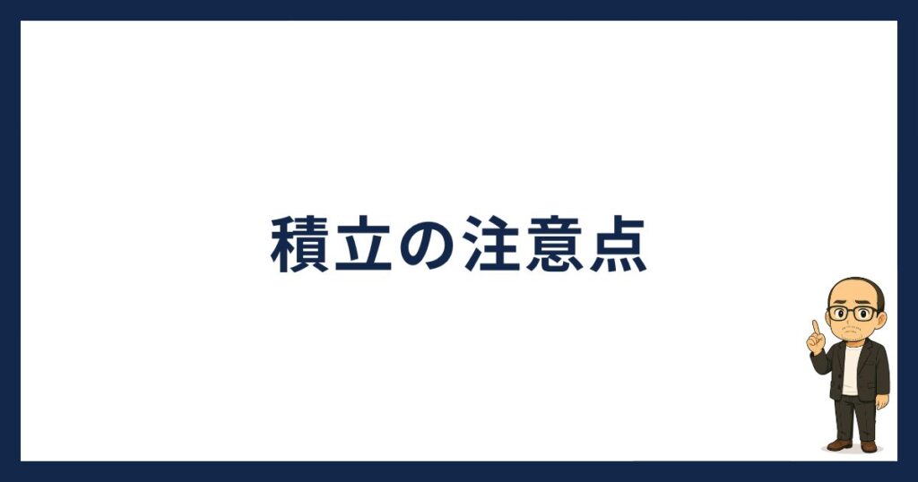 OKJ積立の注意点