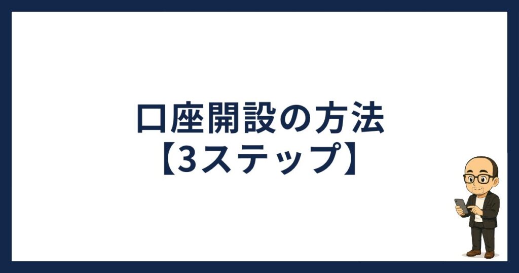 SBI VCトレードで口座開設する方法