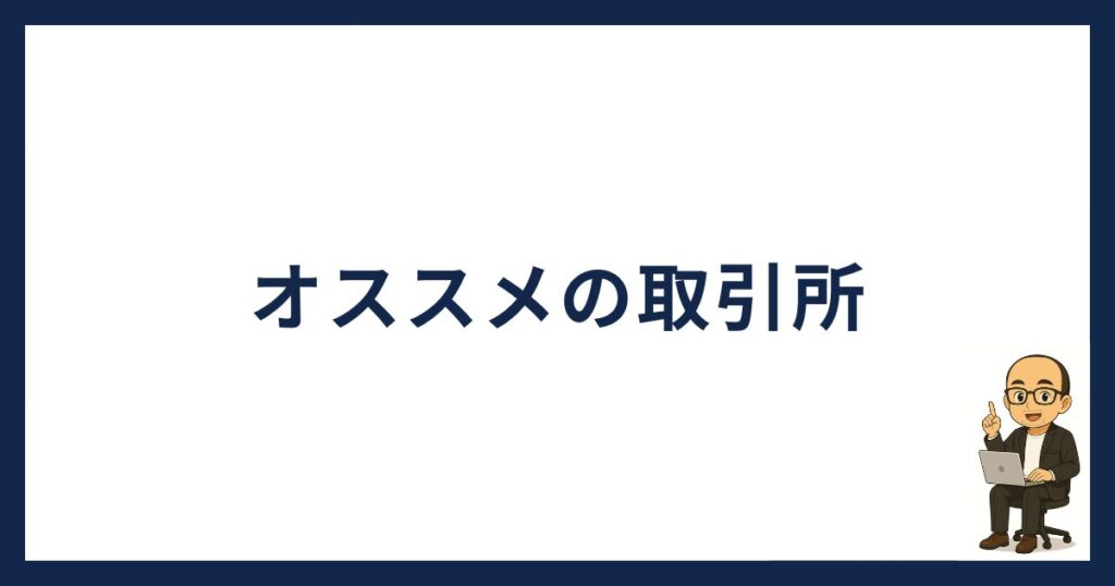 イーサリアムが買える取引所