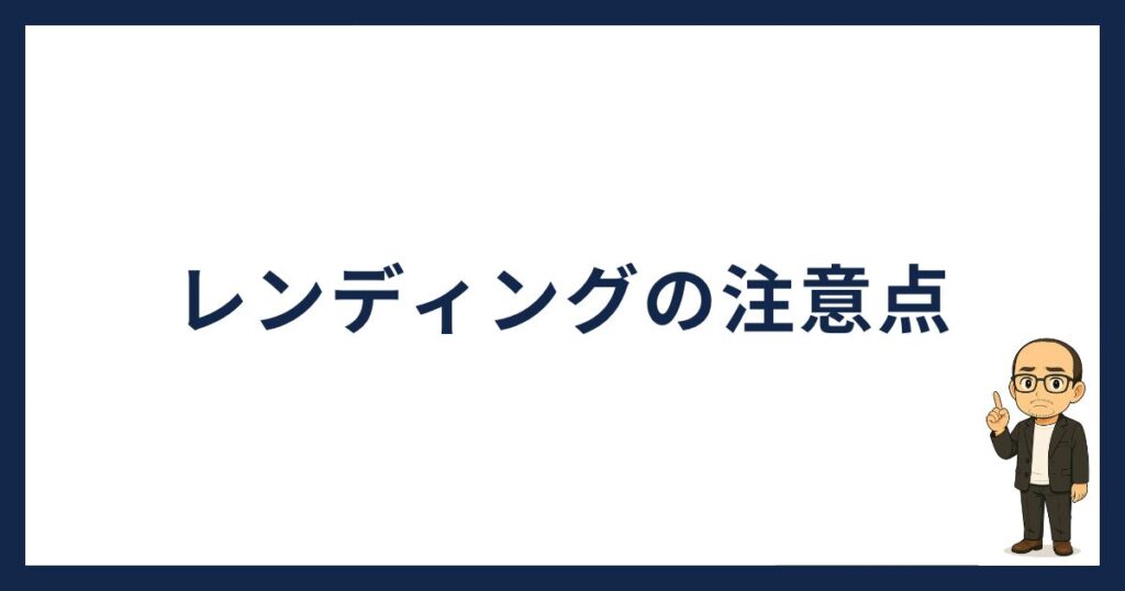 レンディングの注意点