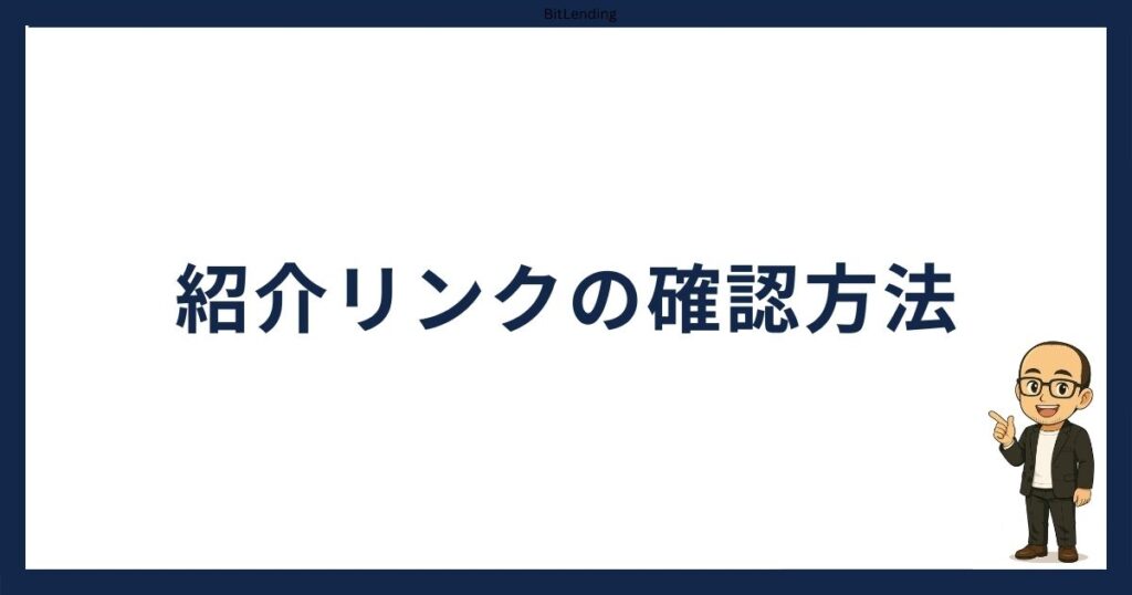 コイントレード紹介リンクの確認方法