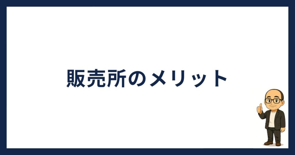 販売所のメリット