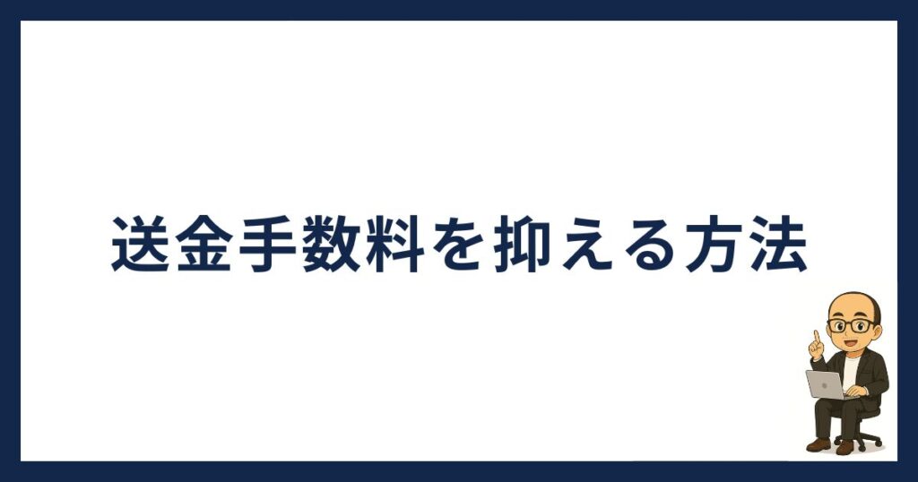 XRPの送金手数料を抑える方法