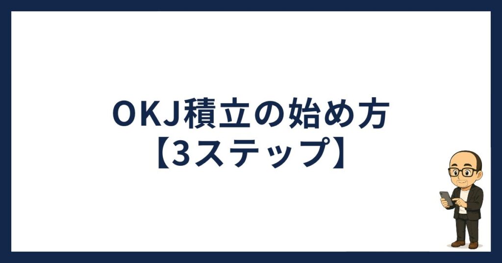 OKJ積立の始め方