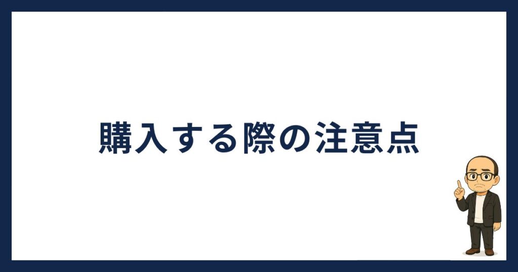 SBI VCトレードで仮想通貨を購入する際の注意点