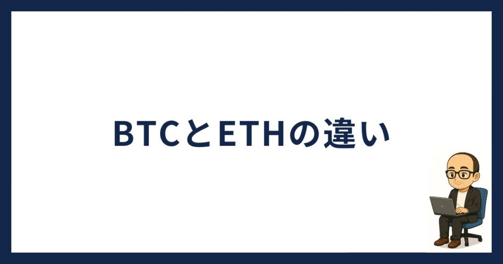 BTCとETHの違い