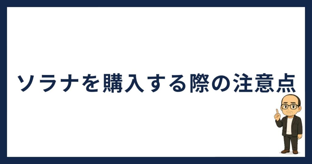 ソラナを購入する際の注意点