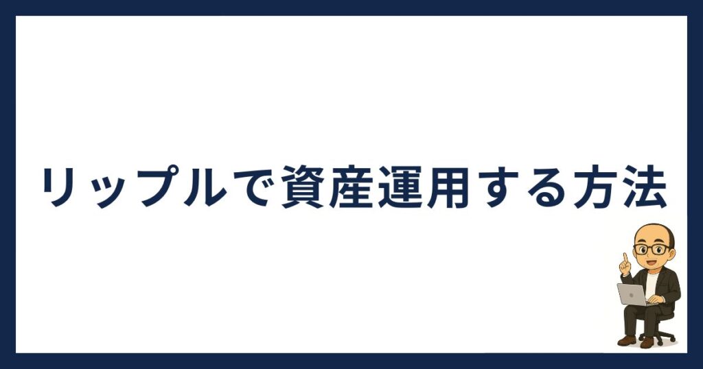 リップルの資産運用方法