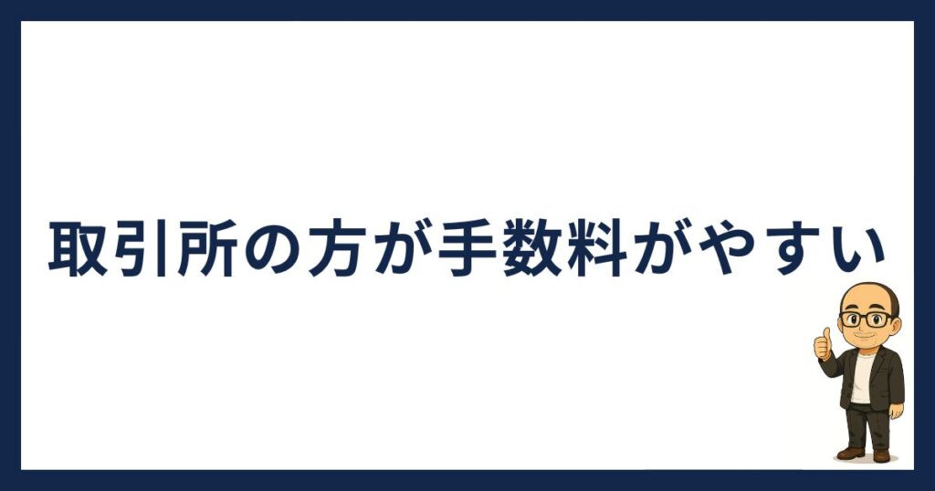取引所の方が手数料が安い